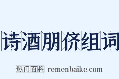 诗酒朋侪组词是什么意思的图片